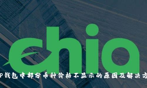  TP钱包中部分币种价格不显示的原因及解决方法