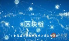 : 如何在TP钱包中成功上传