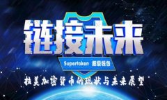 拉美加密货币的现状与未来展望