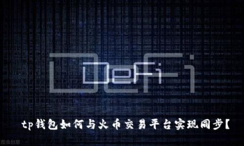  tp钱包如何与火币交易平台实现同步？
