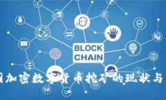 韩国加密数字货币挖矿的现状与未来