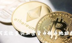 如何高效查询加密货币持币地址数据