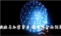 清华大学姚班与加密货币：教育与金融创新的交
