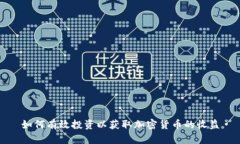 如何有效投资以获取加密