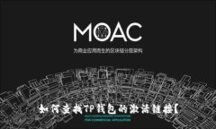 如何查找TP钱包的激活链接