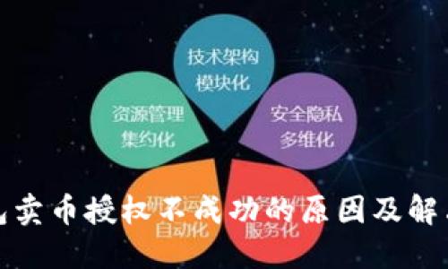 TP钱包卖币授权不成功的原因及解决方案