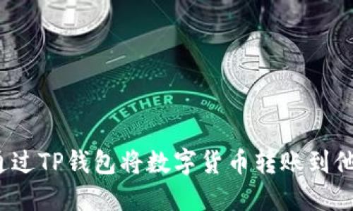  如何通过TP钱包将数字货币转账到他人钱包