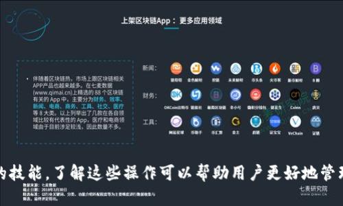 如何在TP钱包中查询SOS币余额和交易记录

关键词：TP钱包, SOS币, 查询/guanjianci

引言
随着区块链技术的发展和数字货币的普及，越来越多的人开始使用数字钱包来管理自己的加密资产。TP钱包作为一个功能强大的数字资产管理工具，支持多种加密货币，包括SOS币。在这篇文章中，我们将探讨如何在TP钱包中查询SOS币余额和交易记录，帮助用户更好地管理他们的加密资产。

TP钱包简介
TP钱包是一个多功能的移动端数字钱包，用户可以使用它进行加密货币的存储、转账及交易。TP钱包不仅支持以太坊的ERC20代币，还支持多种其他公链上的资产。它的用户界面友好，功能全面，受到广大用户的喜爱。因此，了解如何在TP钱包中进行各项操作是每一位用户都应该掌握的技能。

SOS币是什么？
SOS币（Save Our Ship）是一个去中心化的代币，旨在通过社区参与和支持来推动慈善和救助项目的开展。随着社会对于环境、动物保护及人道主义援助的重视，越来越多的投资者和支持者开始关注SOS币。SOS币的交易活动主要在DEX（去中心化交易所）上进行，而持有者可以通过数字钱包来管理自己的SOS币资产。

如何在TP钱包中查询SOS币余额
在TP钱包中查询SOS币余额是一个简单的过程。以下是详细步骤：

ol
    li打开TP钱包应用并登录你的账户。/li
    li在主界面上，你会看到一个“资产”选项，点击它。/li
    li在资产列表中，你可以看到你持有的所有数字货币，包括SOS币。如果SOS币没有显示，请确保你已经将其添加到资产列表。/li
    li点击SOS币图标，你将进入余额详情页面，在这里可以看到当前余额和每笔交易记录。/li
/ol

如果你在执行这些步骤时遇到问题，可以尝试重新启动应用程序，或者确保你的网络连接正常。

如何在TP钱包中查询SOS币交易记录
除了查看余额外，用户还可以查看SOS币的交易记录。在TP钱包中查询交易记录的步骤如下：

ol
    li打开TP钱包并登录你的账户。/li
    li点击“资产”选项，选择SOS币。/li
    li在SOS币详情页面，浏览每笔交易的时间、类型和数量。/li
    li如果需要更详细的交易信息，可以点击相应的交易记录，查看交易哈希和状态。/li
/ol

如何解决TP钱包中SOS币无法查询的问题
在某些情况下，用户可能会遇到无法在TP钱包中查询SOS币余额或交易记录的问题。这通常可以通过以下几种方式解决：

ol
    li检查网络连接是否正常，确保手机处于网络覆盖范围内。/li
    li尝试清除TP钱包的缓存，或者重新启动应用程序。/li
    li确认SOS币是否已经添加到你的账户中。可以访问币种市场网站，查看你的SOS币是否已经转换为对应的ERC20代币。/li
    li如果问题依旧存在，建议联系TP钱包的客服寻求帮助。/li
/ol

可能遇到的相关问题

1. TP钱包支持哪些类型的数字货币？
TP钱包支持多种数字货币，包括但不限于比特币、以太坊以及各种ERC20代币。这使得TP钱包成为了一个多功能的资产管理工具，用户可以通过一个应用管理多种数字货币。详细了解支持的币种列表，可以帮助用户进行更有效的资产配置和投资决策。具体来说，TP钱包不仅有稳定币，还支持各类DeFi项目的代币，这样用户可以实现跨链资产的管理。

此外，TP钱包也在不断更新，增加新的币种支持。因此，用户需要定期查看TP钱包的更新信息，以便跟上最新支持的数字货币。这也是保障投资的多样性和灵活性的重要措施。

2. 如何保证TP钱包中的资产安全？
资产安全是使用任何数字钱包时必须优先考虑的问题。TP钱包在安全性方面采取了多种措施，包括但不限于以下几点：

ol
    li私钥管理：TP钱包采用私钥管理机制，用户的私钥由他们自己控制，不会被第三方存储。这意味着只有用户自己能够访问和管理他们的资产。/li
    li生物识别技术：用户可以选择启用指纹或面部识别等生物识别技术，增加账户保护层级。/li
    li定期备份：TP钱包允许用户备份钱包，减少资产丢失风险。用户应该定期备份自己的钱包，并妥善保存备份信息。/li
/ol

此外，用户还应该关注TP钱包的官方公告，及时更新到最新版本，以确保使用最新的安全措施。

3. SOS币的投资前景如何？
SOS币作为一种相对较新的加密货币，其投资前景取决于市场需求、技术发展及社区支持等多个因素。一般来说，随着加密货币的使用趋向广泛，SOS币可能会拥有更大的市场需求。同时，随着慈善事业和环保意识的提升，依托这些主题的代币可能会吸引更多的关注和投资。

但是，数字货币市场也充满了不确定性，投资者需要在考虑SOS币的投资价值时谨慎评估市场趋势和潜在风险。建议投资者在作出投资决策之前，详细研究SOS币的技术背景、团队以及市场动态，保持信息透明和判断清晰。

4. 如何重新找回丢失的SOS币？
若用户在TP钱包中不小心丢失了SOS币，该如何找回呢？首先，你需要确保你的私钥或助记词是安全的，因为这些信息是恢复资产的关键。如果丢失了私钥或助记词，几乎是不可能找回丢失的资产。

如果仍然拥有适当的私钥或助记词，可以按照以下步骤尝试恢复：

ol
    li重新安装TP钱包或访问TP钱包网站。/li
    li选择“导入钱包”选项，并输入你的助记词或私钥。/li
    li确保在输入信息时没有错误，确认后你的SOS币资产会恢复至新的钱包中。/li
/ol

但在未来，建议定期备份和安全存储助记词或私钥，以避免此类问题的发生。

5. TP钱包的客服支持如何？
TP钱包提供多种客服支持途径，包括在线客服、用户反馈和社交媒体沟通。用户在使用TP钱包的过程中如果遇到任何问题，可以通过以下方式获得帮助：

ol
    li访问TP钱包的官方网站，查看常见问题解答（FAQ），许多常见问题都能在此得到解决。/li
    li通过TP钱包的内置客服功能直接向客服咨询。如果是较为复杂的问题，可以选择在线提交工单，客服会在规定时间内回复。/li
    li关注TP钱包的社交媒体页面，如Twitter、Telegram等，了解最新公告和用户反馈。/li
/ol

通过这些方式，用户可以及时获得帮助和指导，确保他们在使用TP钱包的过程中更加顺利和便捷。

结论
通过本文希望读者能深入了解如何在TP钱包中查询SOS币的余额和交易记录，以及相关的常见问题解决方案。使用数字钱包进行资产管理是一项重要的技能，了解这些操作可以帮助用户更好地管理他们的加密资产，同时享受区块链技术带来的便利。在日常使用中，请务必注意资产安全，加强对数字货币的学习和研究。