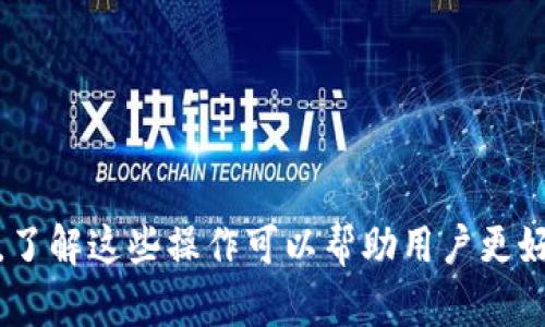 如何在TP钱包中查询SOS币余额和交易记录

关键词：TP钱包, SOS币, 查询/guanjianci

引言
随着区块链技术的发展和数字货币的普及，越来越多的人开始使用数字钱包来管理自己的加密资产。TP钱包作为一个功能强大的数字资产管理工具，支持多种加密货币，包括SOS币。在这篇文章中，我们将探讨如何在TP钱包中查询SOS币余额和交易记录，帮助用户更好地管理他们的加密资产。

TP钱包简介
TP钱包是一个多功能的移动端数字钱包，用户可以使用它进行加密货币的存储、转账及交易。TP钱包不仅支持以太坊的ERC20代币，还支持多种其他公链上的资产。它的用户界面友好，功能全面，受到广大用户的喜爱。因此，了解如何在TP钱包中进行各项操作是每一位用户都应该掌握的技能。

SOS币是什么？
SOS币（Save Our Ship）是一个去中心化的代币，旨在通过社区参与和支持来推动慈善和救助项目的开展。随着社会对于环境、动物保护及人道主义援助的重视，越来越多的投资者和支持者开始关注SOS币。SOS币的交易活动主要在DEX（去中心化交易所）上进行，而持有者可以通过数字钱包来管理自己的SOS币资产。

如何在TP钱包中查询SOS币余额
在TP钱包中查询SOS币余额是一个简单的过程。以下是详细步骤：

ol
    li打开TP钱包应用并登录你的账户。/li
    li在主界面上，你会看到一个“资产”选项，点击它。/li
    li在资产列表中，你可以看到你持有的所有数字货币，包括SOS币。如果SOS币没有显示，请确保你已经将其添加到资产列表。/li
    li点击SOS币图标，你将进入余额详情页面，在这里可以看到当前余额和每笔交易记录。/li
/ol

如果你在执行这些步骤时遇到问题，可以尝试重新启动应用程序，或者确保你的网络连接正常。

如何在TP钱包中查询SOS币交易记录
除了查看余额外，用户还可以查看SOS币的交易记录。在TP钱包中查询交易记录的步骤如下：

ol
    li打开TP钱包并登录你的账户。/li
    li点击“资产”选项，选择SOS币。/li
    li在SOS币详情页面，浏览每笔交易的时间、类型和数量。/li
    li如果需要更详细的交易信息，可以点击相应的交易记录，查看交易哈希和状态。/li
/ol

如何解决TP钱包中SOS币无法查询的问题
在某些情况下，用户可能会遇到无法在TP钱包中查询SOS币余额或交易记录的问题。这通常可以通过以下几种方式解决：

ol
    li检查网络连接是否正常，确保手机处于网络覆盖范围内。/li
    li尝试清除TP钱包的缓存，或者重新启动应用程序。/li
    li确认SOS币是否已经添加到你的账户中。可以访问币种市场网站，查看你的SOS币是否已经转换为对应的ERC20代币。/li
    li如果问题依旧存在，建议联系TP钱包的客服寻求帮助。/li
/ol

可能遇到的相关问题

1. TP钱包支持哪些类型的数字货币？
TP钱包支持多种数字货币，包括但不限于比特币、以太坊以及各种ERC20代币。这使得TP钱包成为了一个多功能的资产管理工具，用户可以通过一个应用管理多种数字货币。详细了解支持的币种列表，可以帮助用户进行更有效的资产配置和投资决策。具体来说，TP钱包不仅有稳定币，还支持各类DeFi项目的代币，这样用户可以实现跨链资产的管理。

此外，TP钱包也在不断更新，增加新的币种支持。因此，用户需要定期查看TP钱包的更新信息，以便跟上最新支持的数字货币。这也是保障投资的多样性和灵活性的重要措施。

2. 如何保证TP钱包中的资产安全？
资产安全是使用任何数字钱包时必须优先考虑的问题。TP钱包在安全性方面采取了多种措施，包括但不限于以下几点：

ol
    li私钥管理：TP钱包采用私钥管理机制，用户的私钥由他们自己控制，不会被第三方存储。这意味着只有用户自己能够访问和管理他们的资产。/li
    li生物识别技术：用户可以选择启用指纹或面部识别等生物识别技术，增加账户保护层级。/li
    li定期备份：TP钱包允许用户备份钱包，减少资产丢失风险。用户应该定期备份自己的钱包，并妥善保存备份信息。/li
/ol

此外，用户还应该关注TP钱包的官方公告，及时更新到最新版本，以确保使用最新的安全措施。

3. SOS币的投资前景如何？
SOS币作为一种相对较新的加密货币，其投资前景取决于市场需求、技术发展及社区支持等多个因素。一般来说，随着加密货币的使用趋向广泛，SOS币可能会拥有更大的市场需求。同时，随着慈善事业和环保意识的提升，依托这些主题的代币可能会吸引更多的关注和投资。

但是，数字货币市场也充满了不确定性，投资者需要在考虑SOS币的投资价值时谨慎评估市场趋势和潜在风险。建议投资者在作出投资决策之前，详细研究SOS币的技术背景、团队以及市场动态，保持信息透明和判断清晰。

4. 如何重新找回丢失的SOS币？
若用户在TP钱包中不小心丢失了SOS币，该如何找回呢？首先，你需要确保你的私钥或助记词是安全的，因为这些信息是恢复资产的关键。如果丢失了私钥或助记词，几乎是不可能找回丢失的资产。

如果仍然拥有适当的私钥或助记词，可以按照以下步骤尝试恢复：

ol
    li重新安装TP钱包或访问TP钱包网站。/li
    li选择“导入钱包”选项，并输入你的助记词或私钥。/li
    li确保在输入信息时没有错误，确认后你的SOS币资产会恢复至新的钱包中。/li
/ol

但在未来，建议定期备份和安全存储助记词或私钥，以避免此类问题的发生。

5. TP钱包的客服支持如何？
TP钱包提供多种客服支持途径，包括在线客服、用户反馈和社交媒体沟通。用户在使用TP钱包的过程中如果遇到任何问题，可以通过以下方式获得帮助：

ol
    li访问TP钱包的官方网站，查看常见问题解答（FAQ），许多常见问题都能在此得到解决。/li
    li通过TP钱包的内置客服功能直接向客服咨询。如果是较为复杂的问题，可以选择在线提交工单，客服会在规定时间内回复。/li
    li关注TP钱包的社交媒体页面，如Twitter、Telegram等，了解最新公告和用户反馈。/li
/ol

通过这些方式，用户可以及时获得帮助和指导，确保他们在使用TP钱包的过程中更加顺利和便捷。

结论
通过本文希望读者能深入了解如何在TP钱包中查询SOS币的余额和交易记录，以及相关的常见问题解决方案。使用数字钱包进行资产管理是一项重要的技能，了解这些操作可以帮助用户更好地管理他们的加密资产，同时享受区块链技术带来的便利。在日常使用中，请务必注意资产安全，加强对数字货币的学习和研究。