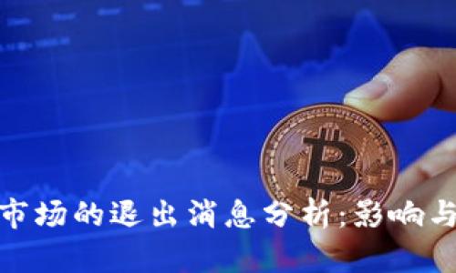 加密货币市场的退出消息分析：影响与未来趋势