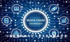  TP钱包转账提示矿工费不