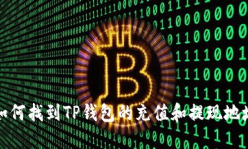 如何找到TP钱包的充值和提现地址