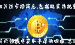 120万欧元加密货币：投资与市场趋势解析关键词