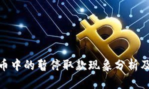 加密货币中的暂停取款现象分析及其影响
