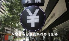 加密货币炒波段的技巧与策略