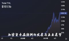 加密货币在澳洲的发展与未来展望