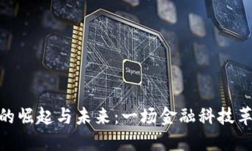 加密货币的崛起与未来：一场金融科技革命的自述