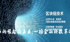 加密货币的崛起与未来：一场金融科技革命的自