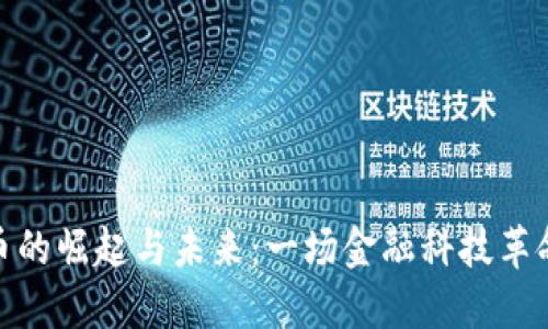 加密货币的崛起与未来：一场金融科技革命的自述