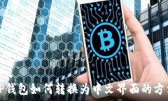   TP钱包如何转换为中文界