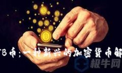HTB币：一种新兴的加密货币解析