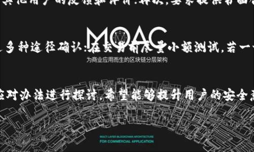   警惕！陌生人请求转账，通过TP钱包可能导致资金被盗的风险 / 
 guanjianci TP钱包, 转账安全, 数字货币 /guanjianci 

引言
随着数字货币的迅速发展，TP钱包作为一种便捷的数字资产管理工具，受到了越来越多用户的青睐。然而，随着用户数量的增加，相关的安全问题也日渐突出。特别是对于初次接触数字货币的人来说，如何安全使用TP钱包、防范诈骗行为，已经成为迫在眉睫的问题。最近，有关“给陌生人TP钱包转账被盗”的事件频繁曝光，这不仅提醒用户警惕，同时也让人们对数字货币转账的安全性产生了深刻思考。

什么是TP钱包？
TP钱包是一种数字货币钱包，用户可以通过它存储、转账和接收各种类型的数字资产。TP钱包的使用非常方便，用户只需下载相应的应用程序并完成注册，即可开始进行数字资产的管理和交易。TP钱包支持多种主流数字货币，如比特币、以太坊、USDT等，也提供了链上交易、数字资产兑换等多种功能。
在TP钱包中，用户的资产是通过私钥和助记词等方式进行保护的。私钥类似于银行账户的密码，它是决定用户资产安全性的重要因素。因此，妥善保管私钥和助记词是每个用户必须要重视的安全措施。

为什么有人会通过TP钱包给陌生人转账？
许多人可能会在各种社交平台上接触到陌生人，这些陌生人可能以不同的理由请求转账。常见的情况包括：陌生人声称需要帮助、提供虚假的投资项目、高额回报的承诺等。在这种情况下，用户往往由于好心或贪图小便宜而轻易地将资金转给对方。
例如，有些用户在看到社交媒体上的投资推荐信息后，出于对收益的向往，容易被诱惑而进行转账。在这些情况下，骗子往往伪装成成功的投资者，以获取用户的信任，然后进行诈骗。一旦用户转账，通常就很难追讨回来。

如何识别转账请求的风险？
识别转账请求的风险是防范资金被盗的重要一步。首先，用户需要保持警惕，在遇到不明身份的请求时，最好通过正规渠道或与熟悉的人进行确认。通常来说，陌生人请求转账的真实性需要多加思考。
也可以通过以下几个方面来判断转账请求的风险：一是对方的身份是否真实，是否有可靠的社交媒体账号和信用记录；二是提供的投资项目是否合乎常理，高额回报往往伴随着高风险；三是对方是否给出明确的交易合同或协议，正规的业务往往都有纸质或电子文档作为凭证。

给陌生人转账被盗后的应对措施
如果不幸遭遇了给陌生人转账被盗的情况，用户应尽快采取一系列应对措施。首先，要第一时间联系TP钱包的客服，告知他们被盗的具体情况，以寻求专业支持。虽然大多数情况下数字货币的转账是不可逆的，但客服可能会提供一些建议，帮助用户在今后避免类似情况。
其次，用户还应尽快更改TP钱包的密码，确保其账户安全。此外，若用户在社交媒体上与该陌生人有过互动，建议将其拉黑并报告相关平台。若金额较大，可以考虑报警处理，尽管追讨难度较大，警方的调查仍有可能让诈骗团伙受到打击，避免更多人上当受骗。

可能相关的问题和解答

1. TP钱包的安全性如何？
TP钱包的安全性主要依赖于用户自己对私钥和助记词的保护。私钥是用来访问和管理用户数字资产的重要信息，如果用户未经安全保护地分享或存储私钥，可能导致资金被盗。同时，TP钱包也在不断更新其系统，以提高防护能力，阻止未经过授权的访问。此外，用户应定期更新密码，并保持设备安全，如开启双重认证等措施，以提升账户的安全性。

2. 如何保护我的数字资产？
保护数字资产的措施包括但不限于：妥善保管私钥和助记词，不在公共场合透露账号信息；定期更新帐户密码，并使用强密码策略；开启账户的双重认证功能，增强安全性；及时关注账户的交易记录，若发现异常立刻处理；使用硬件钱包等离线存储解决方案，将大部分闲置资金转移至不联网的设备上。

3. 如果我被骗了，应该做什么？
如果发现自己受骗，首要步骤是尽快收集证据，包括转账记录、通信记录等，联系TP钱包客服寻求帮助，虽然追回资金的可能性不大，但专业的意见还是非常重要；另外，应更改账号的密码，确保后续账户的安全。若事件重大，建议报警，保护更多用户不再受害，并希望警方能够对此类诈骗行为进行打击。

4. 如何识别数字货币投资骗局？
识别数字货币投资骗局的方式主要有几个方面：首先，高回报往往伴随高风险，若某项投资承诺的回报率远高于市场水平，应提高警惕；其次，检查对方的资质和历史，看看是否有其他用户的反馈和评价；再次，要求提供书面合同和合法依据，对于不愿意提供的项目应立即放弃；最后，可以多咨询专业人士的意见，避免因自己经验不足而上当受骗。

5. 如何安全地交易数字货币？
安全交易数字货币的最佳实践包括：始终使用可靠的平台进行交易，并定期更新账户安全设置；不随意点击社交媒体上的链接，避免陌生人主动添加；在交易中对方身份必须通过多种途径确认；在交易前尽量小额测试，若一切正常再进行大额操作；此外，建议用户不断学习有关数字货币的知识，提高自身的防范意识。

结论
在数字货币发展的浪潮中，TP钱包作为一种重要的工具为用户提供了便捷的资产管理方式。然而，随之而来的安全问题也不容忽视。本文通过对TP钱包的介绍、风险分析及用户应对办法进行探讨，希望能够提升用户的安全意识，避免因一次轻信而导致资金被盗。保护自身的数字资产，增强宝贵的投资经验，是每个数字货币用户必修的课程。 

由于字数限制，此内容为精简版。如需更详细内容或特定方向的扩展，请告知。