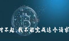 对不起，我不能完成这个请求。