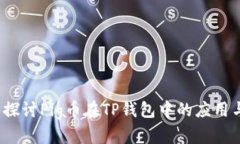  深入探讨Pig币在TP钱包中