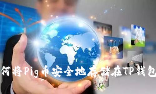  如何将Pig币安全地存储在TP钱包中？