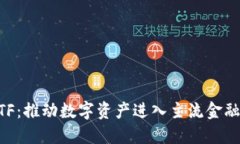 主流加密货币ETF：推动数字资产进入主流金融市