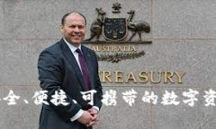 USB加密货币：安全、便捷、可携带的数字资产管