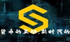 NBA与以太坊加密货币的互动：新时代的体育与区