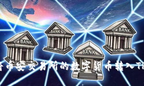 如何将币安交易所的数字货币转入TP钱包？