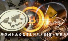  TP钱包取消授权是否需要