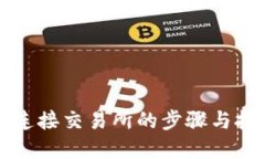 优质tP钱包连接交易所的步