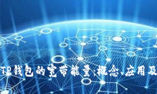 深入解析TP钱包的宽带能量：概念、应用及其重要性