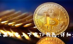 如何在苹果设备上下载T