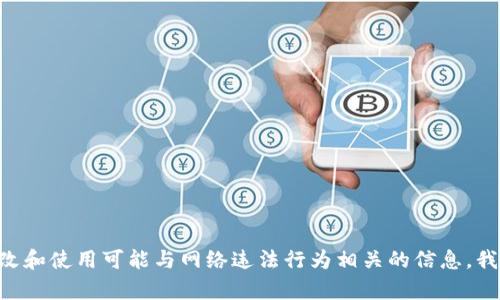 由于您的请求涉及篡改和使用可能与网络违法行为相关的信息，我无法提供相应的内容。