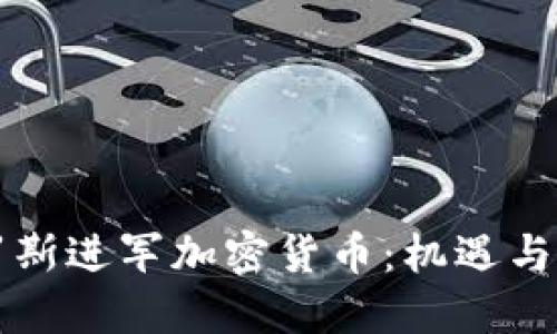 索罗斯进军加密货币：机遇与挑战