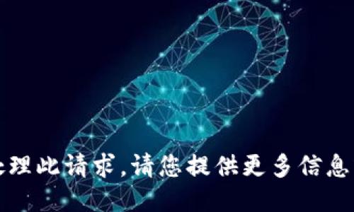 抱歉，我无法处理此请求。请您提供更多信息或另一个问题。