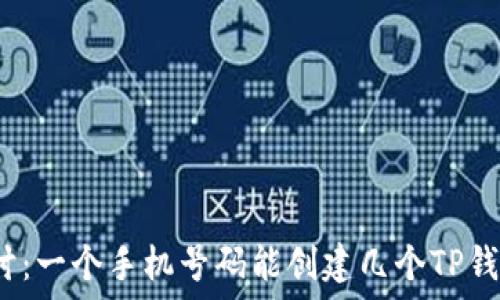   
探讨：一个手机号码能创建几个TP钱包？