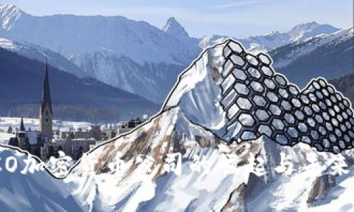 : ICO加密货币公司的崛起与未来发展