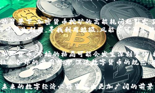   
  加密货币成为主流：时代的颠覆与未来的方向 / 

关键词：  
 guanjianci 加密货币, 区块链, 数字经济 /guanjianci 

引言
加密货币作为一种新兴的数字资产，在全球范围内迅速崛起，并逐渐走向主流。比特币、以太坊等知名加密货币不仅吸引了投资者的关注，也引发了广泛的讨论，关于其对金融体系和经济模式产生的深远影响。本文将深入探讨加密货币成为主流的原因、它所带来的机遇与挑战、以及未来的发展方向。

一、加密货币的兴起
加密货币的历史可以追溯到2009年比特币的诞生。作为第一种去中心化的数字货币，比特币凭借其基于区块链技术的安全性和透明性迅速获得了用户的青睐。其背后的技术概念，尤其是去中心化、匿名性及防止伪造的特性，使得加密货币在诸多传统金融体系中找到了自己的位置。
随着比特币市场的逐步成熟，许多其他加密货币也相继出现，形成了丰富的生态系统。这种多样性不仅丰富了投资选择，也提供了多元化的应用场景，从支付到智能合约，甚至是去中心化金融（DeFi）应用。各国央行和金融机构也开始对加密货币进行研究，反映了全球金融环境的变革。

二、为何加密货币成为主流
1. **技术的成熟**：区块链技术作为加密货币的支撑，近年来得到了极大的发展，处理速度和安全性都得到了显著提升。与此同时，智能合约的引入也使得加密货币的应用场景随之扩大，为其成为主流提供了技术基础。
2. **金融系统的改变**：传统银行和金融系统面临着日益严峻的挑战。加密货币能够以低成本和快速的方式进行资金转移和支付，吸引了大量用户。同时，去中心化的特点也使得用户能够拥有对自身资金的完全控制，从而减少了对中介的依赖。
3. **投资者的多样化需求**：随着金融市场的不断扩展，投资者对资产配置的需求越来越多元。不少投资者把加密货币视为避险资产，尤其是在经济不确定性加剧的背景下，加密货币逐渐被纳入主流投资组合之中。

三、加密货币的机遇与挑战
加密货币的逐步主流化，显然带来了诸多机遇，但同时也面临着不少挑战。
1. **机遇**：
  - **全球化支付**：加密货币可以实现快速的国际支付，降低汇率手续费，这对全球贸易产生积极影响。
  - **金融包容性**：通过加密货币，许多未被传统金融系统覆盖的人群能够获得金融服务，推动经济的多元化和包容性发展。
2. **挑战**：
  - **监管问题**：各国政府对加密货币的监管政策仍在不断调整，缺乏统一标准导致市场的不确定性。同时，监管的缺失也可能导致洗钱等违法行为的产生。
  - **安全隐患**：尽管区块链技术本身具有很高的安全性，但交易所及个人钱包等相关服务的安全问题仍然频发，影响用户信心。

四、未来的方向
加密货币的未来将如何发展，取决于技术、市场及政策的多个因素。
首先，技术创新将是推动加密货币发展的核心动力。随着DeFi、NFT等新兴技术和应用的不断出现在，将会激发出新的商业模式与用途。同时，新一代的区块链技术如Layer 2解决方案、跨链技术也将进一步提升加密货币的性能与可用性。
其次，相关的法律法规逐渐完善将进一步提升市场的规范性与安全感，各国政府之间的协调合作，将使得法律环境更加友好，促进加密货币的健康发展。
最后，随着社会对数字资产理解的加深，加密货币的应用场景将不断拓展，尤其是在金融科技、供应链、身份验证等领域，未来将出现更多创新性项目。

五、可能相关问题
1. 加密货币的安全吗？
关于加密货币的安全性，不同用户有不同的看法。首先，从技术层面上来看，区块链技术本身具有较高的安全性，由于其去中心化的特性，服务器分布于全球，单一节点的攻击并不会影响整条链的安全性。然而，用户在交易所进行投资时，往往需要面临平台的安全风险。
例如，众多交易所过去曾发生过安全漏洞，被黑客攻击的案例屡见不鲜，导致用户的资金被窃取。此类事件使得很多投资者对加密货币的安全性产生疑虑。此外，用户自身管理私钥的安全性也至关重要，若私钥泄露，不论是通过电子邮件或是其他方式，都会导致用户的资产面临损失。因此，建议用户在使用加密货币时，务必选择信誉良好的交易所，并采取措施保护自身资产的安全。使用硬件钱包等方式来存储加密资产是提高安全性的有效手段。

2. 加密货币对传统金融市场的影响？
加密货币的兴起，无疑对传统金融市场产生了深远影响。首先，许多投资者开始把加密货币视为另类投资品，譬如对冲通货膨胀以及经济危机的避险工具。这使得一部分资金逐渐流出传统金融市场，流入加密货币市场，从而加剧了金融市场的波动性。
其次，越来越多的银行、金融机构开始推出加密货币相关的产品和服务，例如加密货币理财、交易等金融工具，这种趋势正在推动传统金融体系逐步与数字资产接轨。
最后，虽然许多国家的政策尚不明朗，但加密货币及区块链技术的普及，推动了货币政策与金融监管的改革与转型。未来可能将出现全新的金融体系，改变传统银行的角色、功能和盈利模式。

3. 加密货币的监管现状如何？
目前，加密货币的监管现状复杂且多元，各国及地区的政策差异显著。一些国家如中国，已明确禁止加密货币交易及ICO，而另一些国家如美国和欧洲一些地区，正寻求通过立法来规范这一新兴市场。
目前，多个国家都在考虑对加密货币进行征税、反洗钱监管等措施，以保障市场的稳定性和安全性。同时，各国之间的协作也显得尤为重要，因为加密货币无国界，不能孤立地进行监管。在这一过程中，推动国际合作与信息共享，将能够帮助各国更有效地监控和管理全球加密货币市场。

4. 加密货币的可持续性问题？
加密货币的可持续性问题，尤其是环保争议是一个较为突出的议题。以比特币为例，其挖矿过程对电力的需求极大，造成相当高的碳排放，受到不少环保组织的批评。而在全球上下都在关注可持续发展的背景下，加密货币挖矿的高能耗问题引发了广泛的讨论。
然而，也有许多加密货币项目正在积极谋求解决方案，采用低能耗的共识机制，比如以太坊的从工作量证明（PoW）向权益证明（PoS）的转变，降低网络运行的能耗。此外，很多新兴的项目开始关注能源的可再生利用，寻找利用垃圾、风能等可再生能源进行挖矿。通过这样的努力，未来加密货币的生态系统可能会向更环保和可持续的方向发展。

5. 加密货币的未来展望如何？
加密货币的未来展望广阔且充满变数。综合技术进步、市场需求和政策变化等因素，加密货币的使用场景将继续扩展，其所能带来的便利与风险也将交织并存。一方面，随着更多的金融机构接受并采用加密货币，市场的格局可能会发生深刻变化，推动创新型金融科技的发展。
另一方面，监管的逐步完善也将促使市场朝着更健康的方向发展。然而，不可忽视的是，市场的不确定性依旧存在，投资者需提高警惕，合理配置资产。加密货币的未来将不仅依赖于技术的突破，更需要社会各界的共同努力，促进数字货币的规范、有序发展。

结论
加密货币的崛起与发展是一场金融领域的变革，充满了机遇与挑战。它不仅代表着数字时代的新经济模式，更引领我们思考未来的财富管理、价值交换与金融服务的方向。随着加密货币逐步走向主流，未来的数字经济必将呈现出更加广阔的前景。