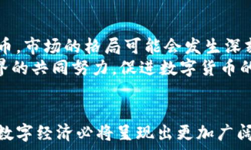   
  加密货币成为主流：时代的颠覆与未来的方向 / 

关键词：  
 guanjianci 加密货币, 区块链, 数字经济 /guanjianci 

引言
加密货币作为一种新兴的数字资产，在全球范围内迅速崛起，并逐渐走向主流。比特币、以太坊等知名加密货币不仅吸引了投资者的关注，也引发了广泛的讨论，关于其对金融体系和经济模式产生的深远影响。本文将深入探讨加密货币成为主流的原因、它所带来的机遇与挑战、以及未来的发展方向。

一、加密货币的兴起
加密货币的历史可以追溯到2009年比特币的诞生。作为第一种去中心化的数字货币，比特币凭借其基于区块链技术的安全性和透明性迅速获得了用户的青睐。其背后的技术概念，尤其是去中心化、匿名性及防止伪造的特性，使得加密货币在诸多传统金融体系中找到了自己的位置。
随着比特币市场的逐步成熟，许多其他加密货币也相继出现，形成了丰富的生态系统。这种多样性不仅丰富了投资选择，也提供了多元化的应用场景，从支付到智能合约，甚至是去中心化金融（DeFi）应用。各国央行和金融机构也开始对加密货币进行研究，反映了全球金融环境的变革。

二、为何加密货币成为主流
1. **技术的成熟**：区块链技术作为加密货币的支撑，近年来得到了极大的发展，处理速度和安全性都得到了显著提升。与此同时，智能合约的引入也使得加密货币的应用场景随之扩大，为其成为主流提供了技术基础。
2. **金融系统的改变**：传统银行和金融系统面临着日益严峻的挑战。加密货币能够以低成本和快速的方式进行资金转移和支付，吸引了大量用户。同时，去中心化的特点也使得用户能够拥有对自身资金的完全控制，从而减少了对中介的依赖。
3. **投资者的多样化需求**：随着金融市场的不断扩展，投资者对资产配置的需求越来越多元。不少投资者把加密货币视为避险资产，尤其是在经济不确定性加剧的背景下，加密货币逐渐被纳入主流投资组合之中。

三、加密货币的机遇与挑战
加密货币的逐步主流化，显然带来了诸多机遇，但同时也面临着不少挑战。
1. **机遇**：
  - **全球化支付**：加密货币可以实现快速的国际支付，降低汇率手续费，这对全球贸易产生积极影响。
  - **金融包容性**：通过加密货币，许多未被传统金融系统覆盖的人群能够获得金融服务，推动经济的多元化和包容性发展。
2. **挑战**：
  - **监管问题**：各国政府对加密货币的监管政策仍在不断调整，缺乏统一标准导致市场的不确定性。同时，监管的缺失也可能导致洗钱等违法行为的产生。
  - **安全隐患**：尽管区块链技术本身具有很高的安全性，但交易所及个人钱包等相关服务的安全问题仍然频发，影响用户信心。

四、未来的方向
加密货币的未来将如何发展，取决于技术、市场及政策的多个因素。
首先，技术创新将是推动加密货币发展的核心动力。随着DeFi、NFT等新兴技术和应用的不断出现在，将会激发出新的商业模式与用途。同时，新一代的区块链技术如Layer 2解决方案、跨链技术也将进一步提升加密货币的性能与可用性。
其次，相关的法律法规逐渐完善将进一步提升市场的规范性与安全感，各国政府之间的协调合作，将使得法律环境更加友好，促进加密货币的健康发展。
最后，随着社会对数字资产理解的加深，加密货币的应用场景将不断拓展，尤其是在金融科技、供应链、身份验证等领域，未来将出现更多创新性项目。

五、可能相关问题
1. 加密货币的安全吗？
关于加密货币的安全性，不同用户有不同的看法。首先，从技术层面上来看，区块链技术本身具有较高的安全性，由于其去中心化的特性，服务器分布于全球，单一节点的攻击并不会影响整条链的安全性。然而，用户在交易所进行投资时，往往需要面临平台的安全风险。
例如，众多交易所过去曾发生过安全漏洞，被黑客攻击的案例屡见不鲜，导致用户的资金被窃取。此类事件使得很多投资者对加密货币的安全性产生疑虑。此外，用户自身管理私钥的安全性也至关重要，若私钥泄露，不论是通过电子邮件或是其他方式，都会导致用户的资产面临损失。因此，建议用户在使用加密货币时，务必选择信誉良好的交易所，并采取措施保护自身资产的安全。使用硬件钱包等方式来存储加密资产是提高安全性的有效手段。

2. 加密货币对传统金融市场的影响？
加密货币的兴起，无疑对传统金融市场产生了深远影响。首先，许多投资者开始把加密货币视为另类投资品，譬如对冲通货膨胀以及经济危机的避险工具。这使得一部分资金逐渐流出传统金融市场，流入加密货币市场，从而加剧了金融市场的波动性。
其次，越来越多的银行、金融机构开始推出加密货币相关的产品和服务，例如加密货币理财、交易等金融工具，这种趋势正在推动传统金融体系逐步与数字资产接轨。
最后，虽然许多国家的政策尚不明朗，但加密货币及区块链技术的普及，推动了货币政策与金融监管的改革与转型。未来可能将出现全新的金融体系，改变传统银行的角色、功能和盈利模式。

3. 加密货币的监管现状如何？
目前，加密货币的监管现状复杂且多元，各国及地区的政策差异显著。一些国家如中国，已明确禁止加密货币交易及ICO，而另一些国家如美国和欧洲一些地区，正寻求通过立法来规范这一新兴市场。
目前，多个国家都在考虑对加密货币进行征税、反洗钱监管等措施，以保障市场的稳定性和安全性。同时，各国之间的协作也显得尤为重要，因为加密货币无国界，不能孤立地进行监管。在这一过程中，推动国际合作与信息共享，将能够帮助各国更有效地监控和管理全球加密货币市场。

4. 加密货币的可持续性问题？
加密货币的可持续性问题，尤其是环保争议是一个较为突出的议题。以比特币为例，其挖矿过程对电力的需求极大，造成相当高的碳排放，受到不少环保组织的批评。而在全球上下都在关注可持续发展的背景下，加密货币挖矿的高能耗问题引发了广泛的讨论。
然而，也有许多加密货币项目正在积极谋求解决方案，采用低能耗的共识机制，比如以太坊的从工作量证明（PoW）向权益证明（PoS）的转变，降低网络运行的能耗。此外，很多新兴的项目开始关注能源的可再生利用，寻找利用垃圾、风能等可再生能源进行挖矿。通过这样的努力，未来加密货币的生态系统可能会向更环保和可持续的方向发展。

5. 加密货币的未来展望如何？
加密货币的未来展望广阔且充满变数。综合技术进步、市场需求和政策变化等因素，加密货币的使用场景将继续扩展，其所能带来的便利与风险也将交织并存。一方面，随着更多的金融机构接受并采用加密货币，市场的格局可能会发生深刻变化，推动创新型金融科技的发展。
另一方面，监管的逐步完善也将促使市场朝着更健康的方向发展。然而，不可忽视的是，市场的不确定性依旧存在，投资者需提高警惕，合理配置资产。加密货币的未来将不仅依赖于技术的突破，更需要社会各界的共同努力，促进数字货币的规范、有序发展。

结论
加密货币的崛起与发展是一场金融领域的变革，充满了机遇与挑战。它不仅代表着数字时代的新经济模式，更引领我们思考未来的财富管理、价值交换与金融服务的方向。随着加密货币逐步走向主流，未来的数字经济必将呈现出更加广阔的前景。