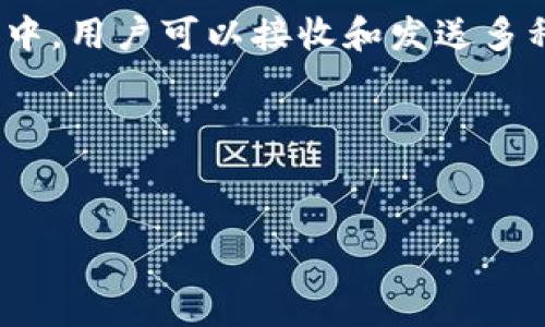 在区块链和加密货币领域，TP钱包（TokenPocket）是一款广受欢迎的多链数字钱包，支持多种区块链资产的存取和交易。在TP钱包中，用户可以接收和发送多种加密货币，而每种加密货币都对应着某种区块链。因此，关于“TP钱包收款的链名称”可以理解为TP钱包支持的不同区块链的名称。

以下是关于“TP钱包及其支持的区块链”的详细介绍。


TP钱包：多链数字钱包的优势与应用