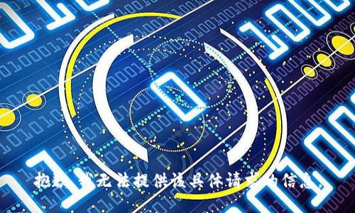 抱歉，我无法提供该具体请求的信息。