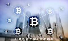 TP钱包资产安全防护指南