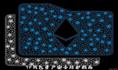 
TP钱包资产安全防护指南