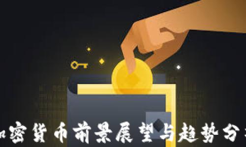 
加密货币前景展望与趋势分析