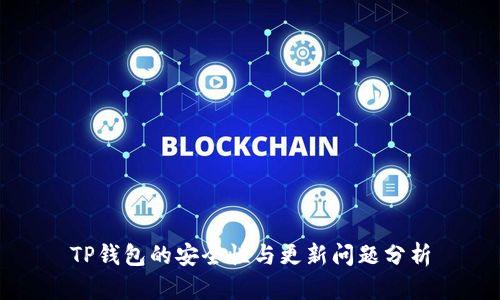 TP钱包的安全性与更新问题分析